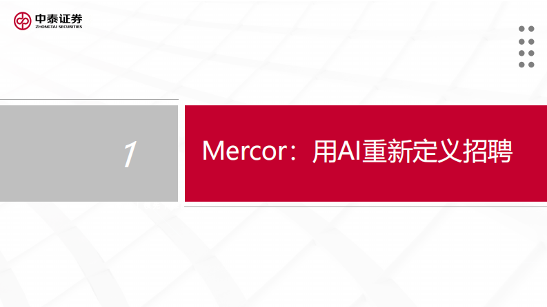 海外科技行业专题系列MercorAI招聘独角兽 第2页