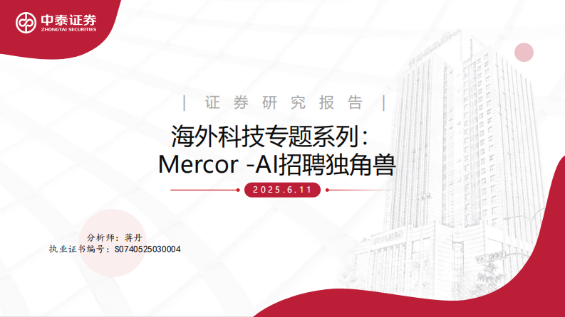 海外科技行业专题系列MercorAI招聘独角兽 第1页