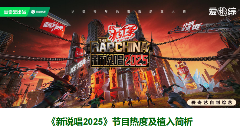 新说唱2025节目热度及软广植入简析报告 第1页