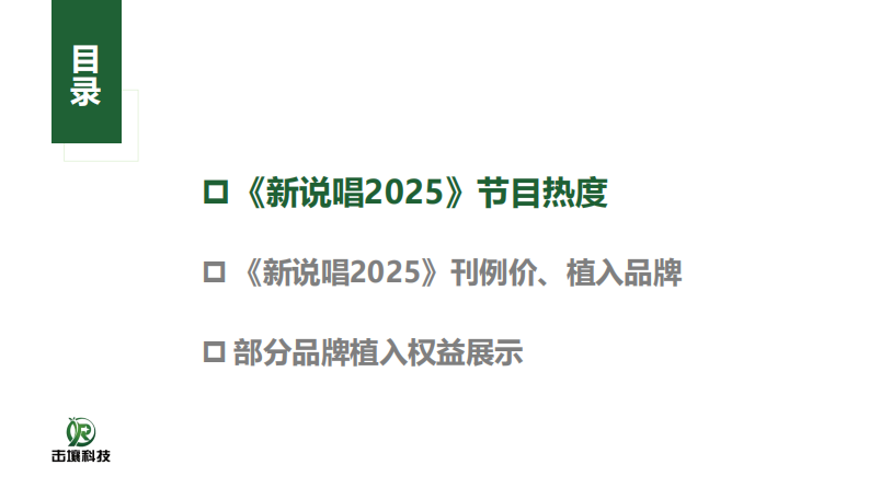 新说唱2025节目热度及软广植入简析报告 第3页