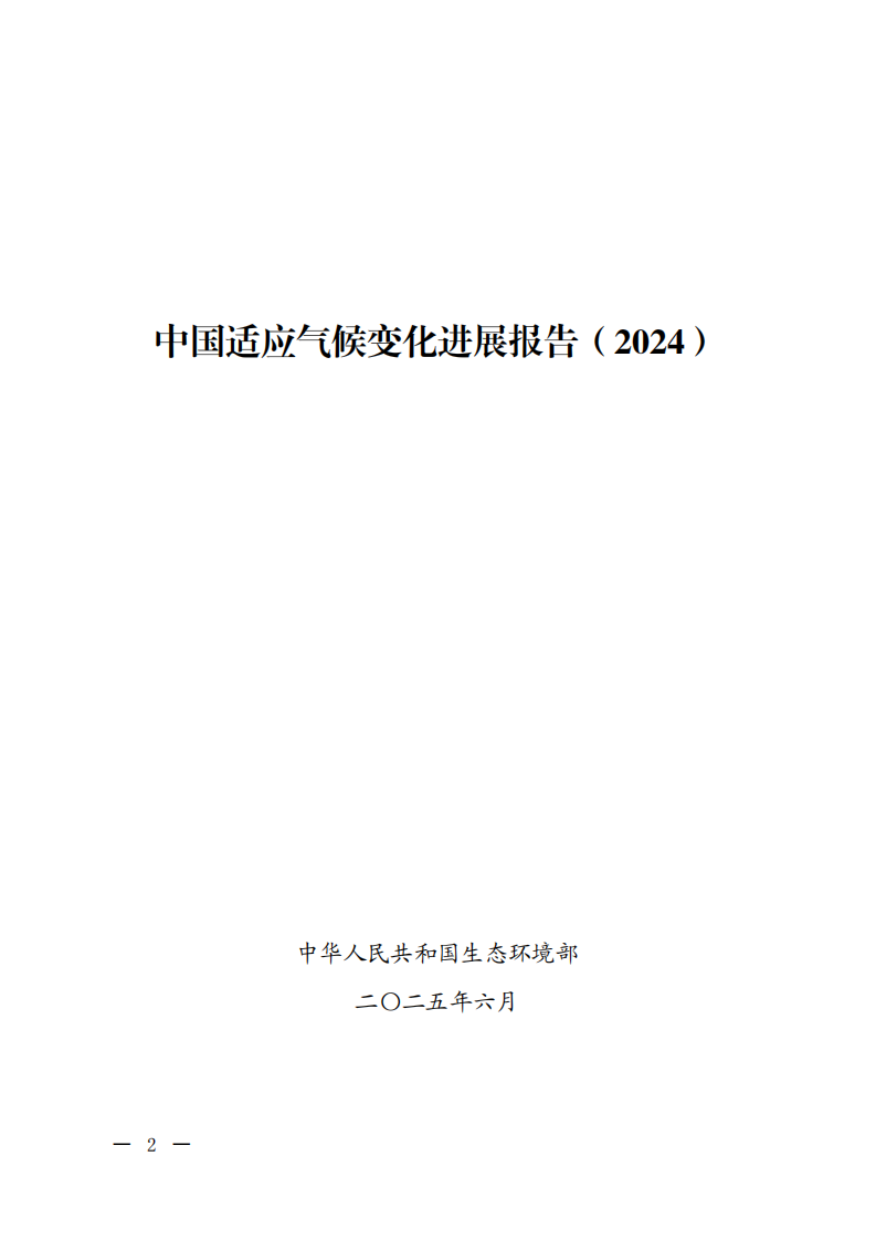 中国适应气候变化进展报告（2024） 第1页