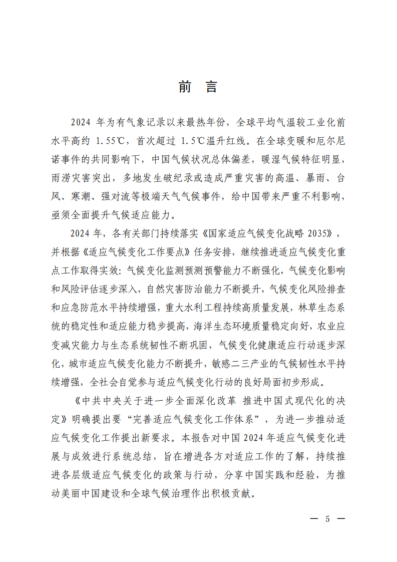 中国适应气候变化进展报告（2024） 第4页
