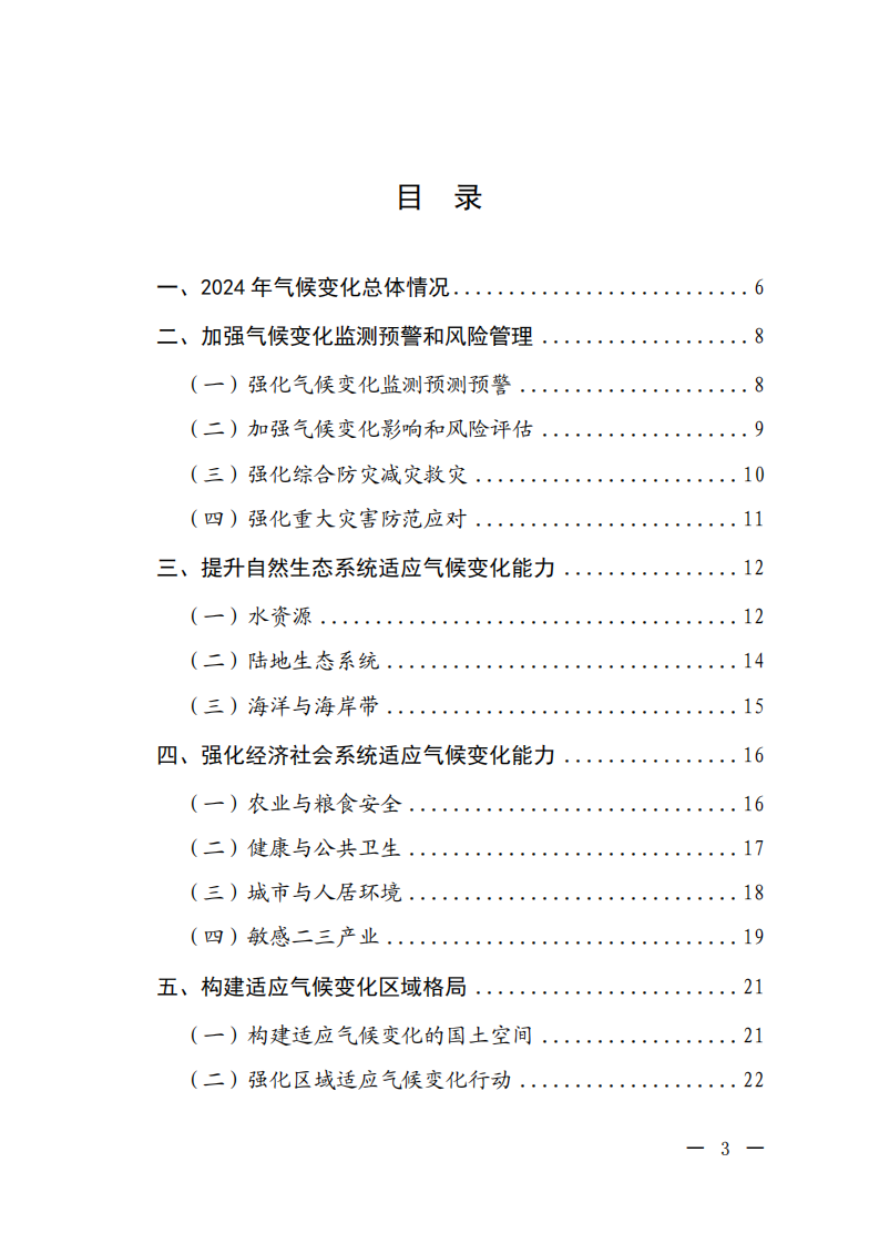 中国适应气候变化进展报告（2024） 第2页
