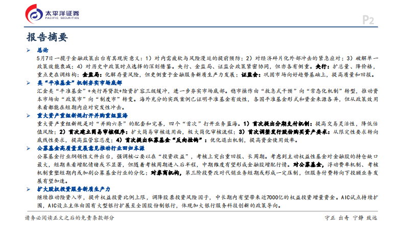 非银行金融行业深度研究-高质量发展增量政策对金融行业影响解析 第2页