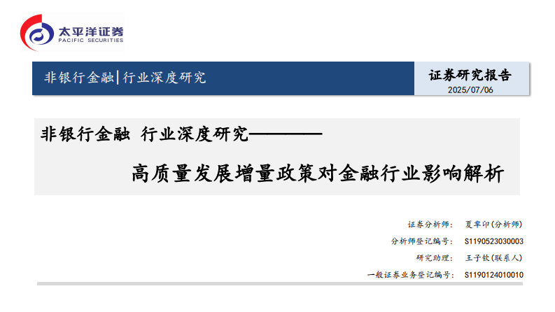 非银行金融行业深度研究-高质量发展增量政策对金融行业影响解析 第1页