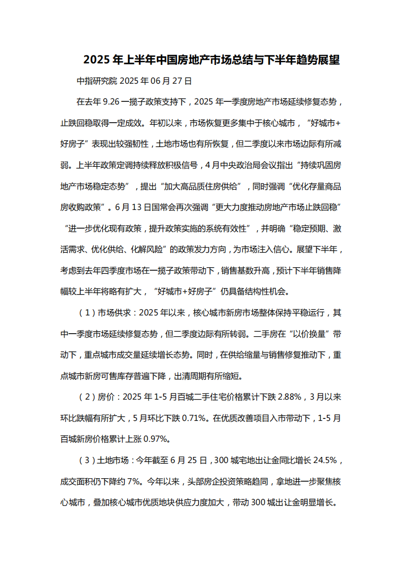 2025年上半年中国房地产市场总结与下半年趋势展望 第1页