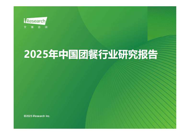 2025年中国团餐行业研究报告 第1页
