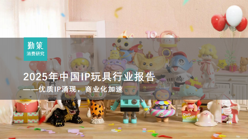 2025年中国IP玩具行业报告 第1页