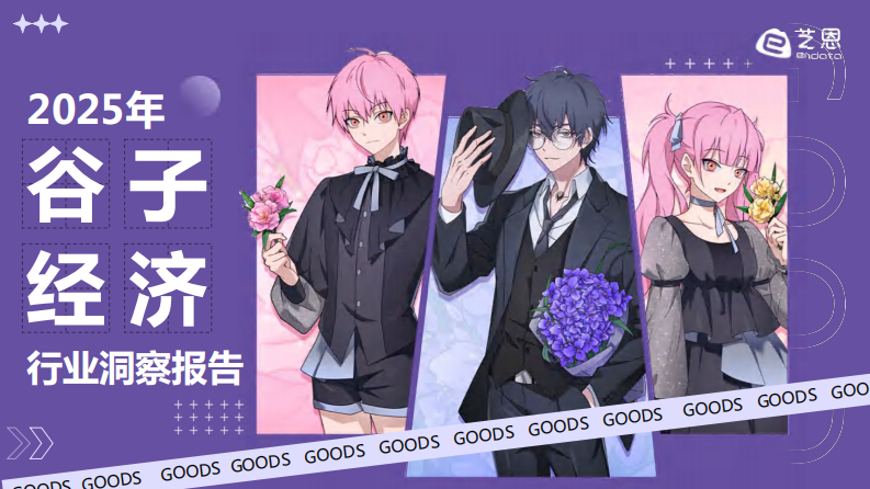 2025年谷子经济行业洞察报告 第1页