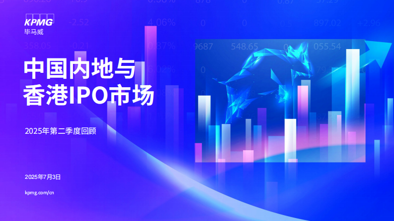 中国内地与香港IPO市场2025年第二季度回顾报告 第1页