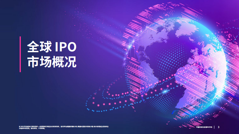 中国内地与香港IPO市场2025年第二季度回顾报告 第3页