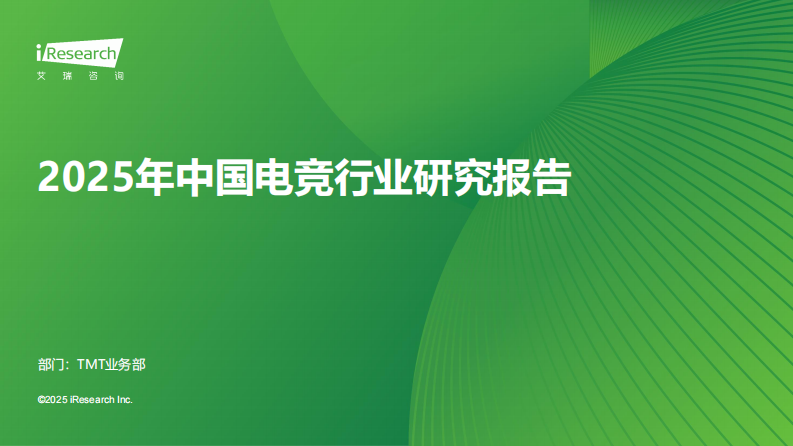 艾瑞咨询：2025年中国电竞行业研究报告 第1页