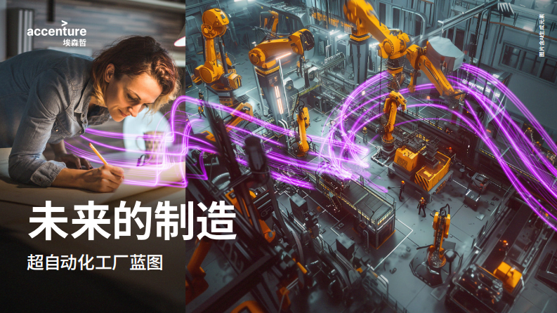 未来的制造：超自动化工厂蓝图 第1页