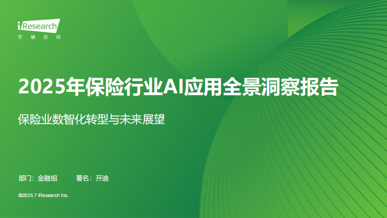 2025年保险行业AI应用全景洞察报告 第1页