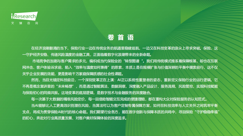 2025年保险行业AI应用全景洞察报告 第2页