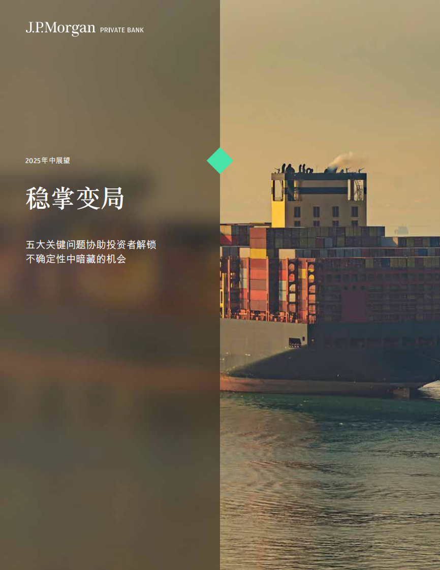 2025年中展望报告-稳掌变局：五大关键问题协助投资者解锁不确定性中暗藏的机 第1页