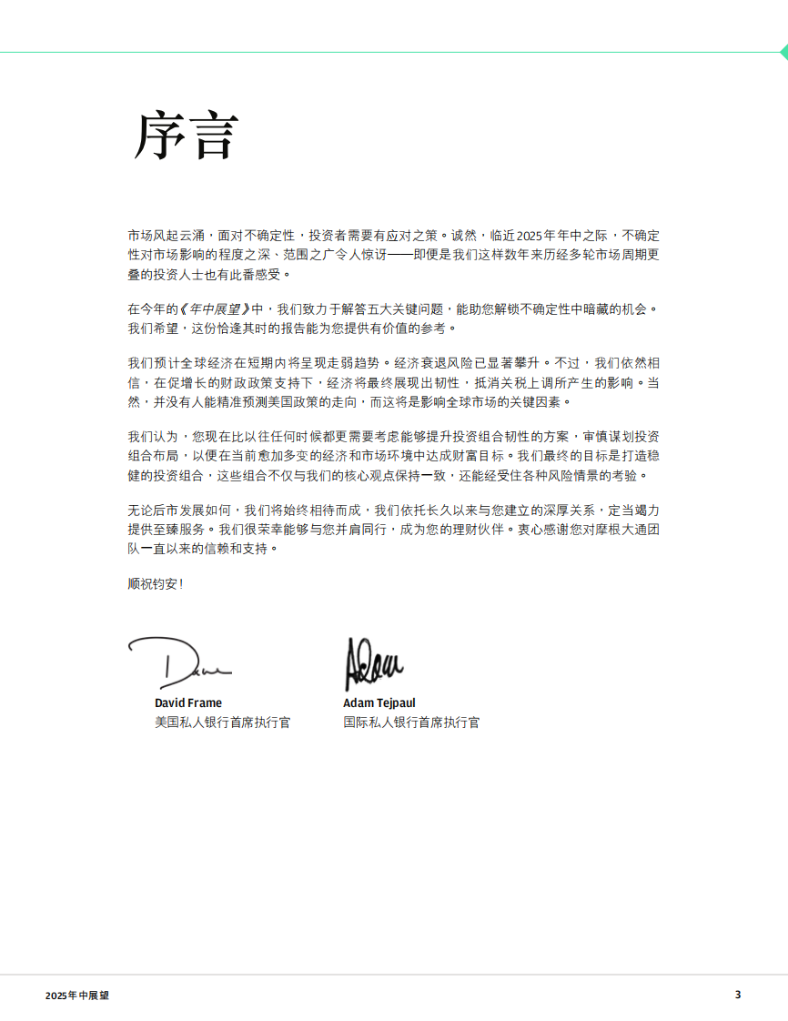 2025年中展望报告-稳掌变局：五大关键问题协助投资者解锁不确定性中暗藏的机 第3页