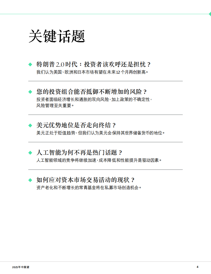 2025年中展望报告-稳掌变局：五大关键问题协助投资者解锁不确定性中暗藏的机 第4页