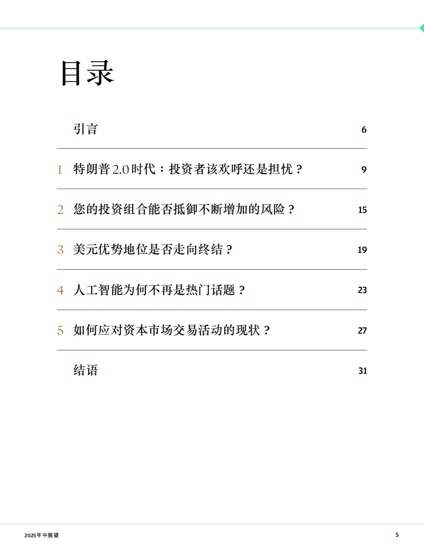 2025年中展望报告-稳掌变局：五大关键问题协助投资者解锁不确定性中暗藏的机 第5页
