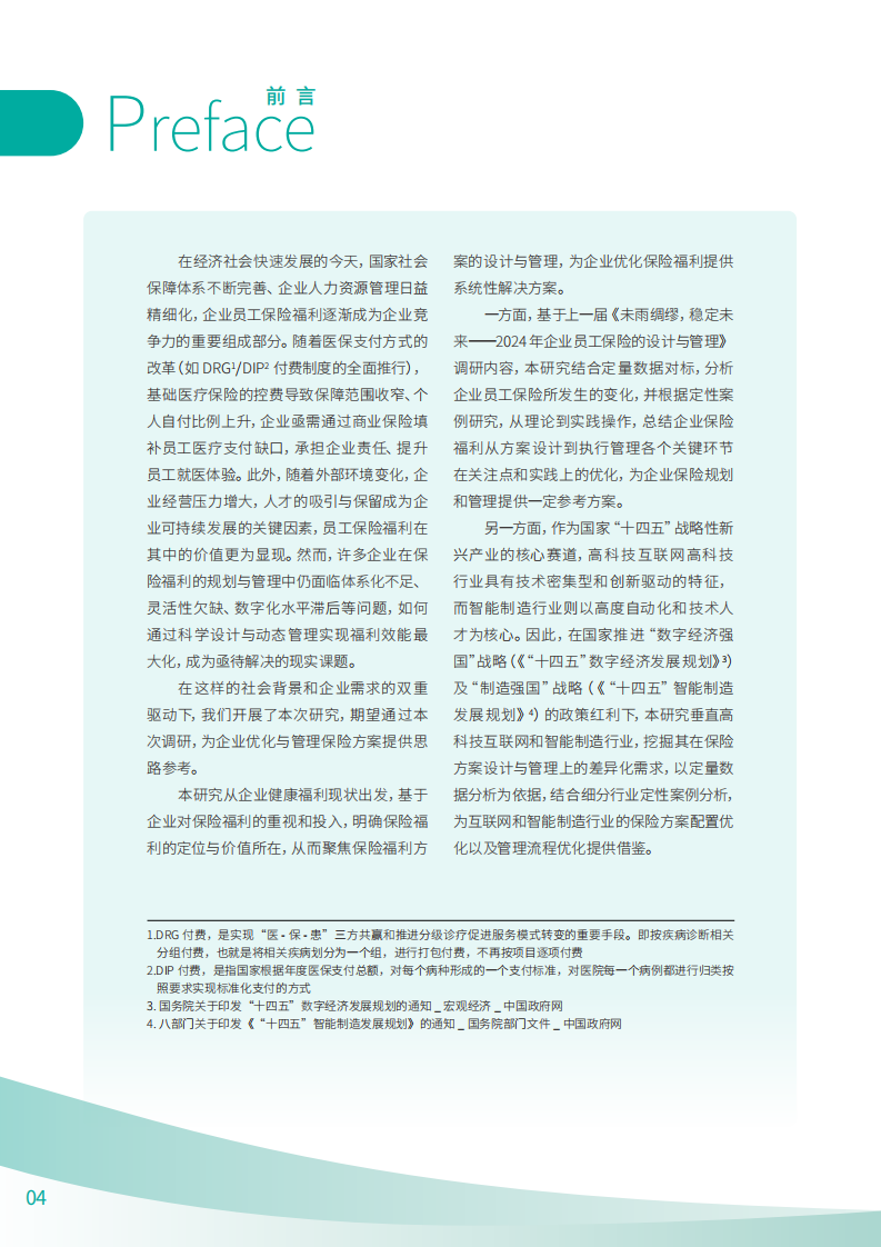 2025企业员工保险的设计与管理调研报告 第4页
