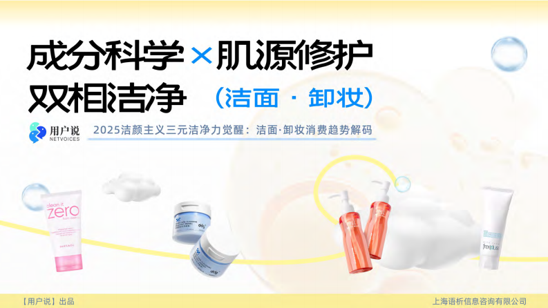 2025年洁颜主义三元洁净力觉醒：洁面&middot;卸妆消费趋势解码 第1页