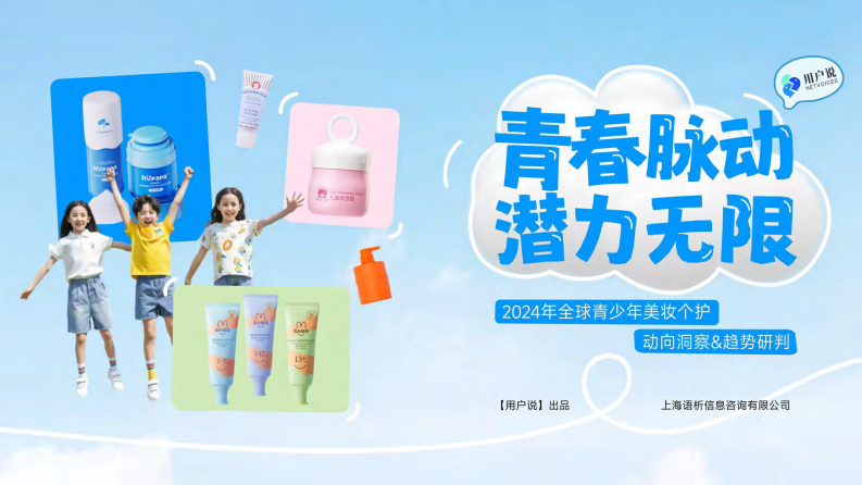 青春脉动&middot;潜力无垠：2024年全球青少年美妆个护动向洞察&趋势研判 第1页