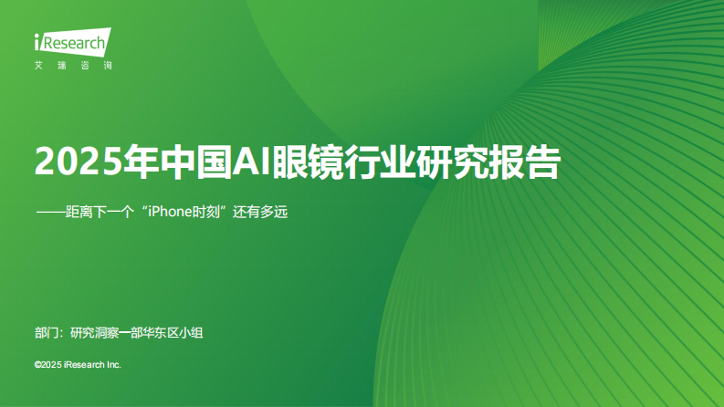 2025年中国AI眼镜行业研究报告 第1页