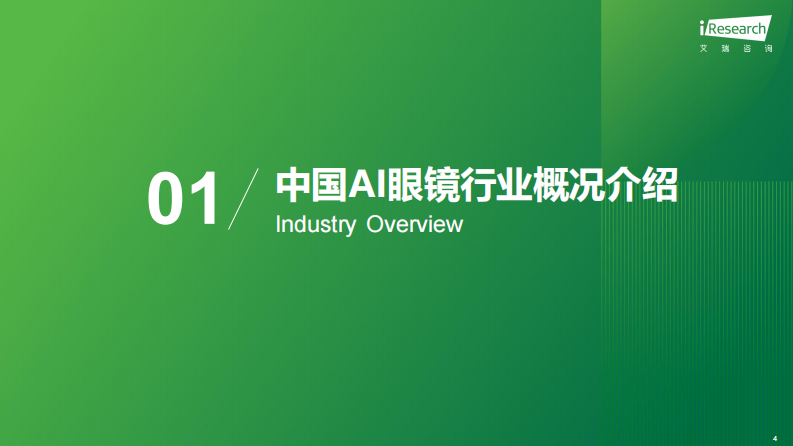 2025年中国AI眼镜行业研究报告 第4页