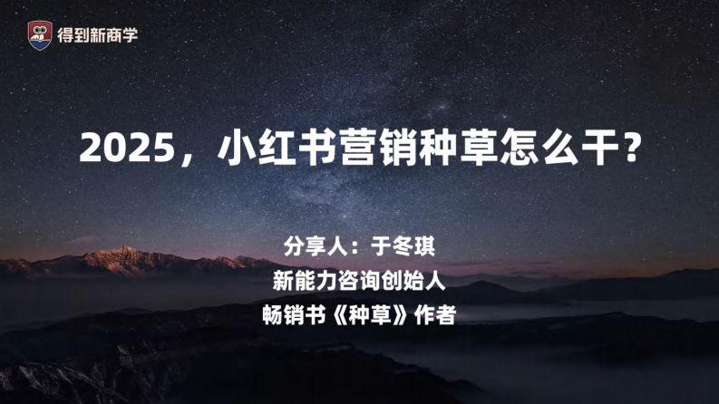 于冬琪：2025，小红书营销种草怎么干？ 第3页