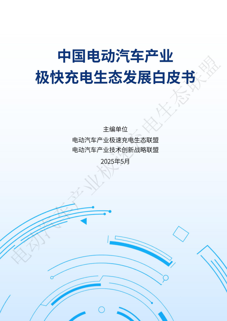 中国电动汽车产业极快充电生态发展白皮书2025 第1页