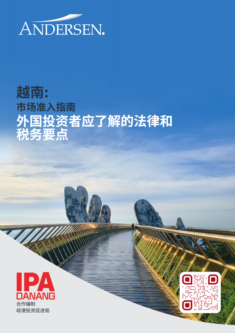 越南市场准入指南：外国投资者应了解的法律和税务要点 第1页