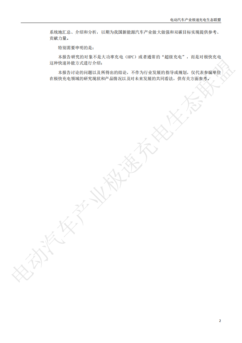 中国电动汽车产业极快充电生态发展白皮书2025 第5页