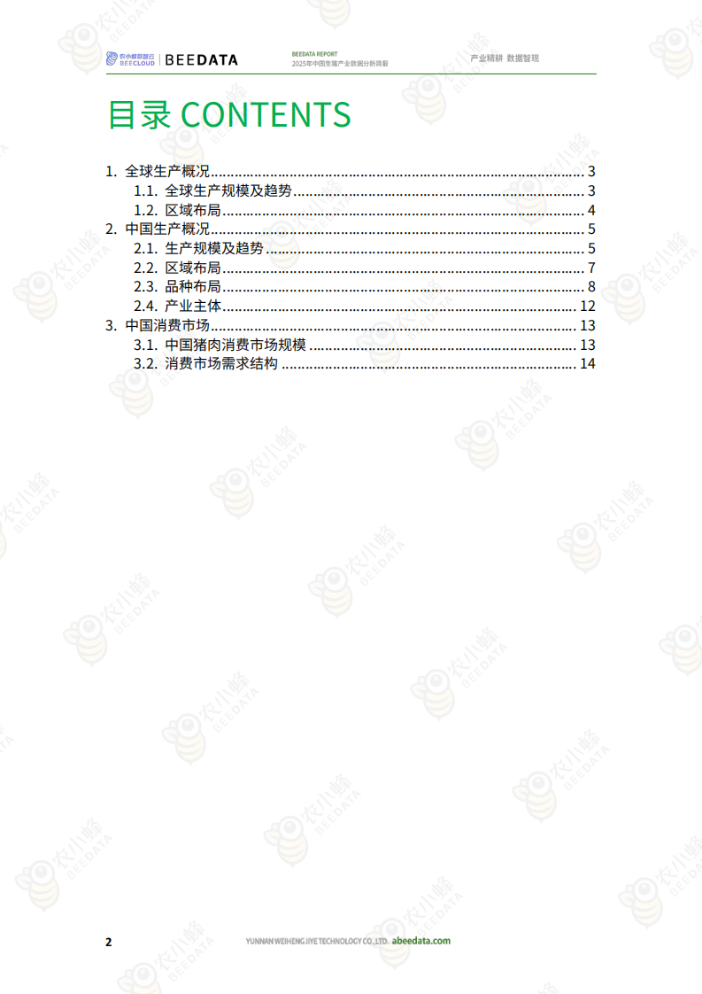 2025年中国生猪产业数据分析简报 第4页