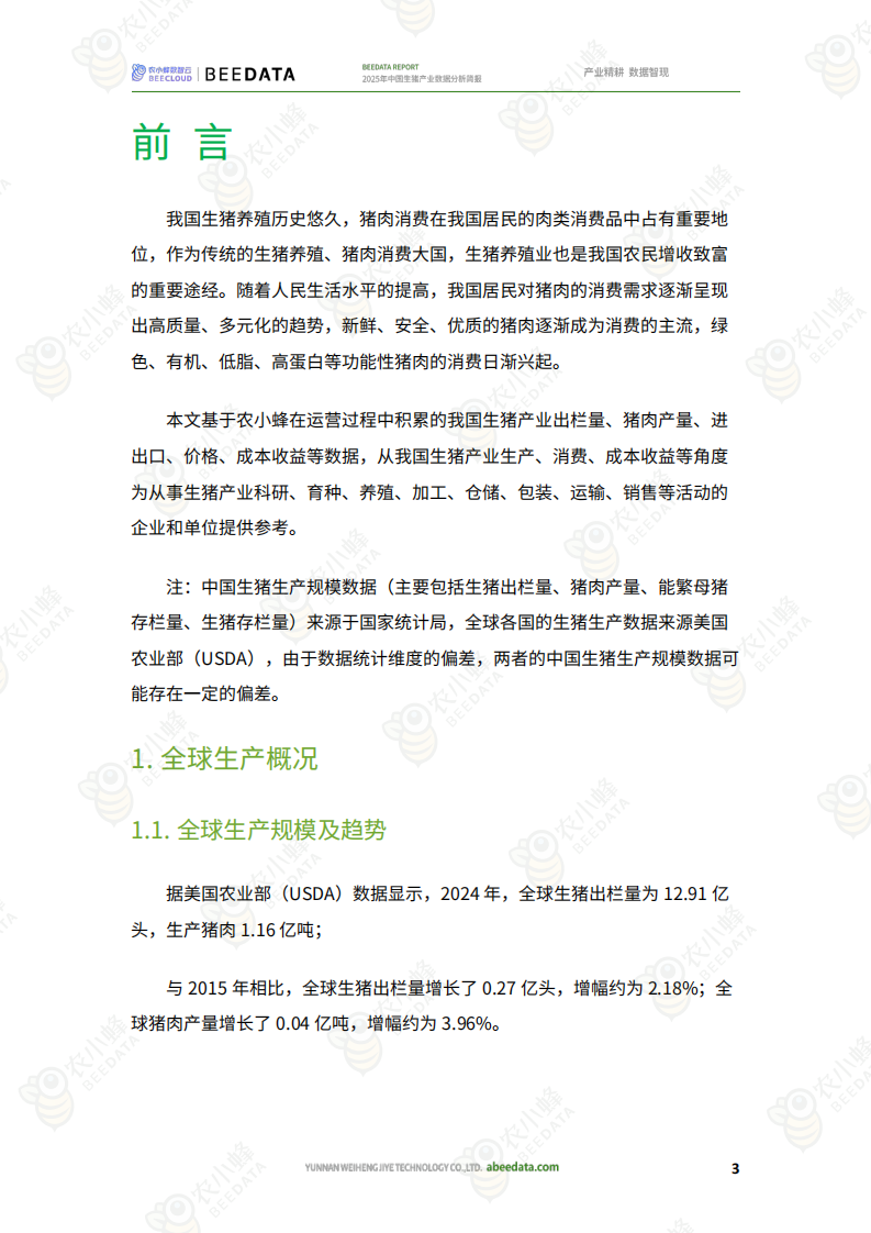 2025年中国生猪产业数据分析简报 第5页