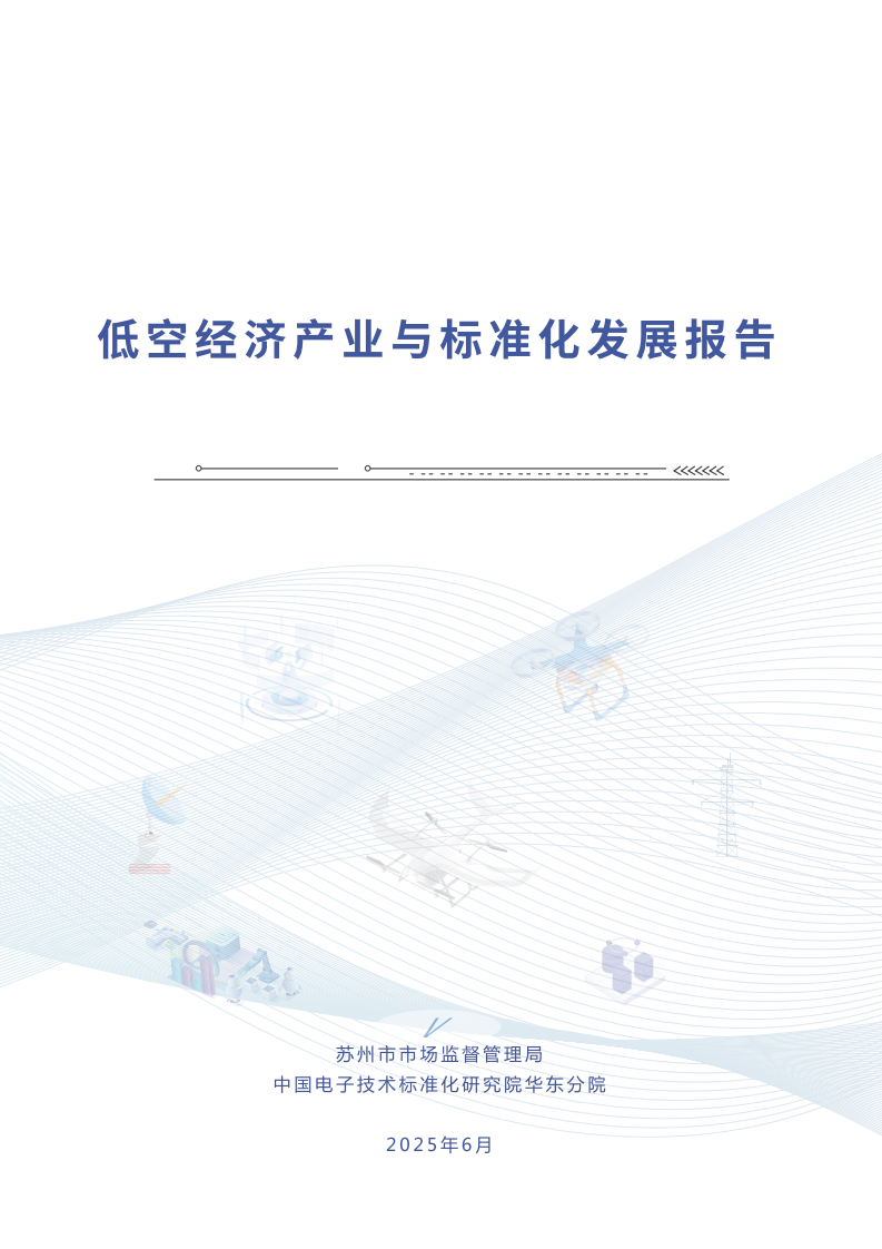 2025年中国低空经济产业与标准化发展报告 第1页