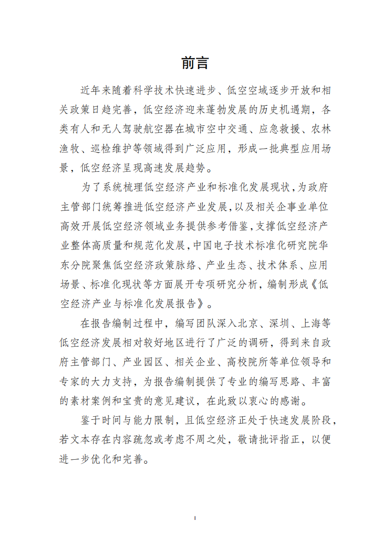 2025年中国低空经济产业与标准化发展报告 第2页