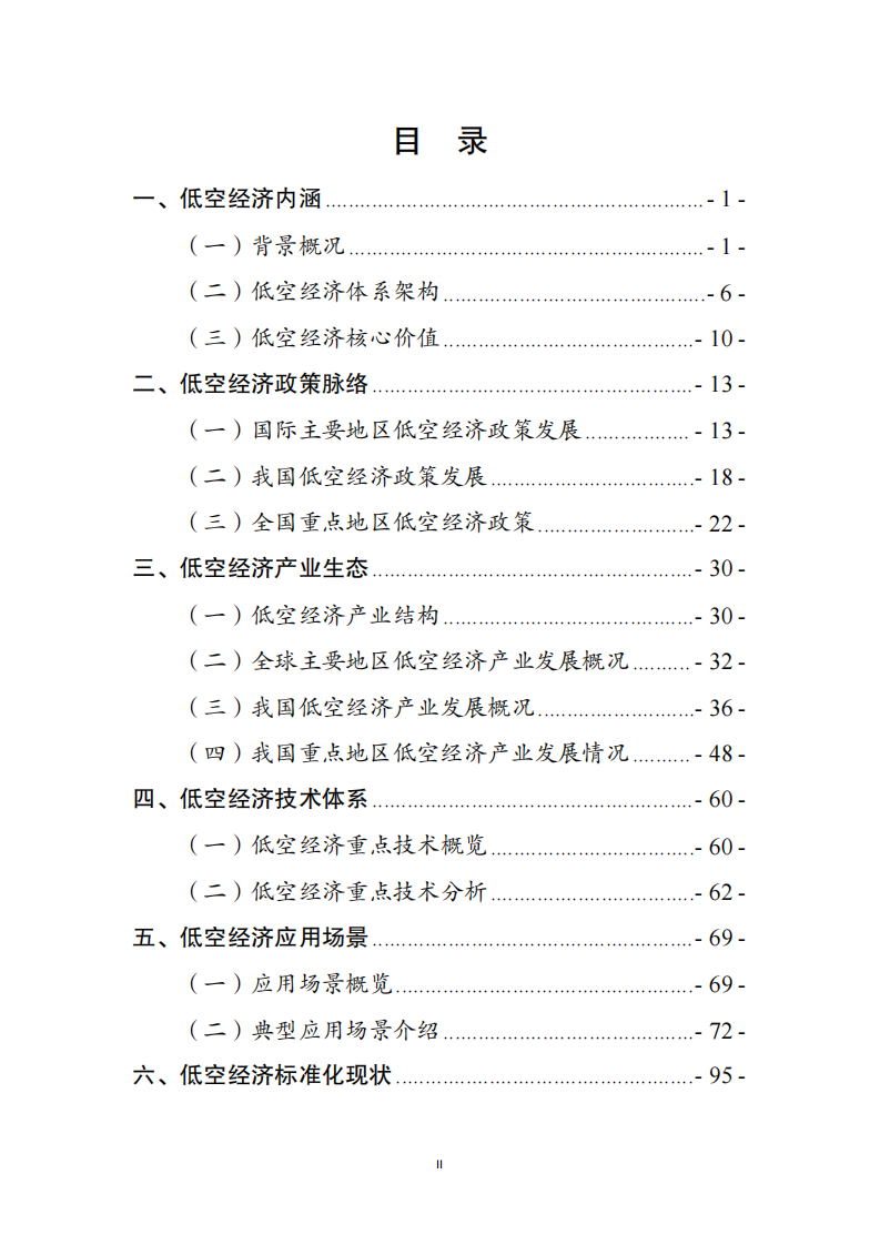 2025年中国低空经济产业与标准化发展报告 第3页