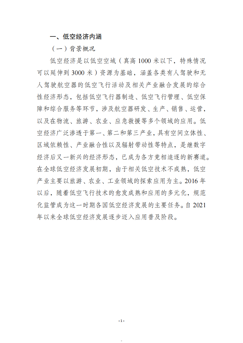 2025年中国低空经济产业与标准化发展报告 第5页