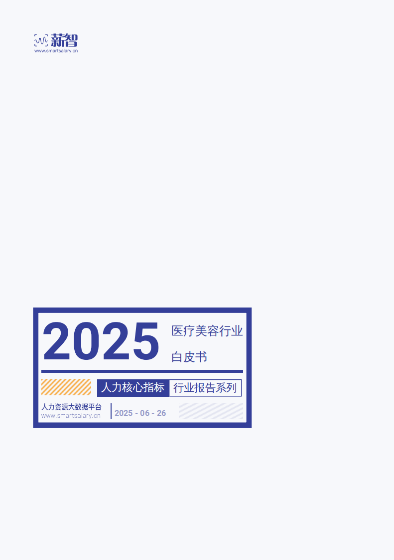 2025医疗美容行业白皮书 第1页
