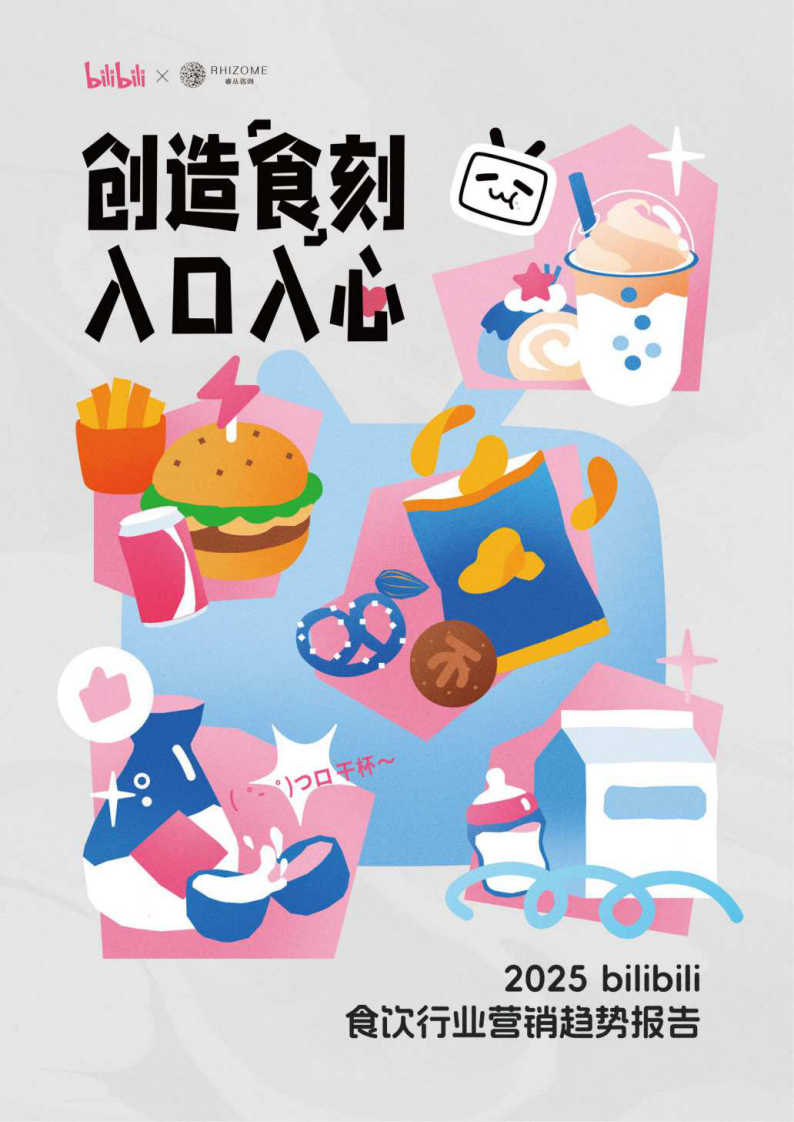 2025bilibili食饮行业营销趋势报告 第1页