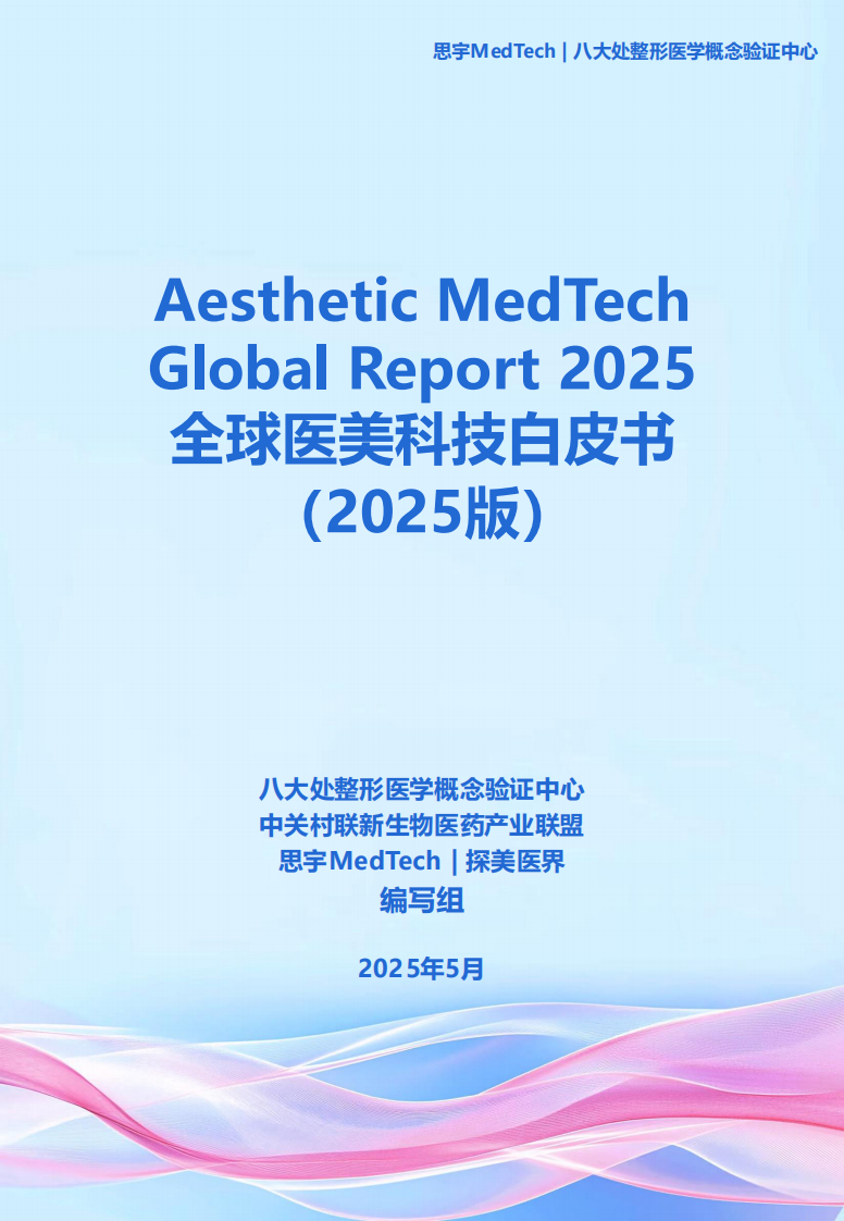 全球医美科技白皮书2025 第1页