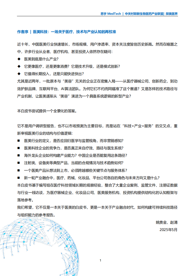 全球医美科技白皮书2025 第2页
