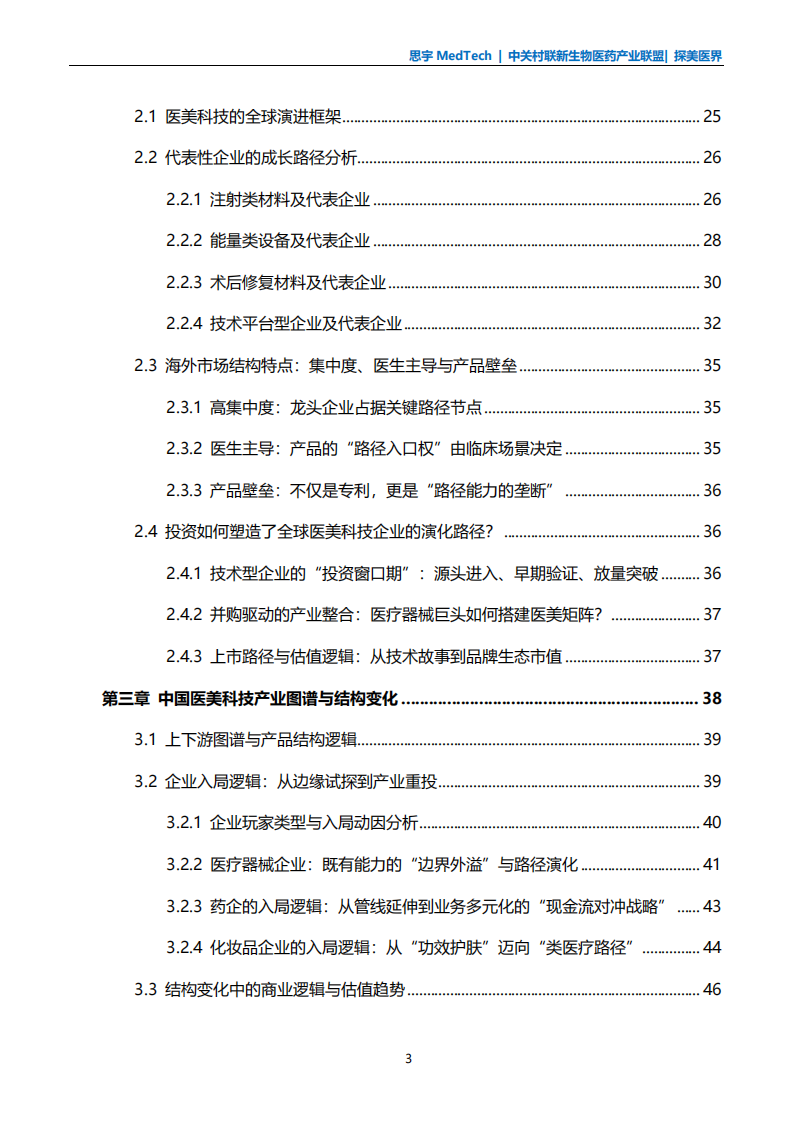 全球医美科技白皮书2025 第4页