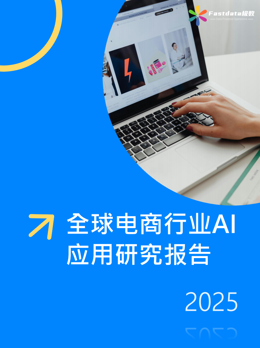 全球电商行业AI应用研究报告2025 第1页