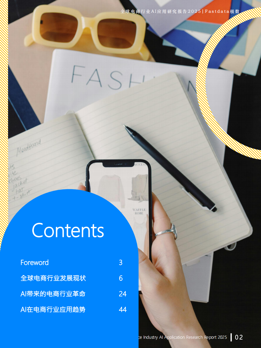 全球电商行业AI应用研究报告2025 第2页