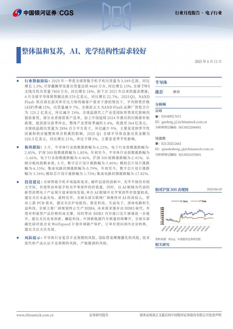 电子行业行业月度报告整体温和复苏，AI、光学结构性需求较好 第1页