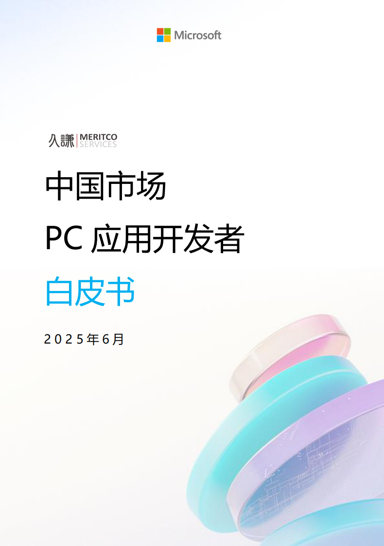 中国市场PC应用开发者白皮书 第1页