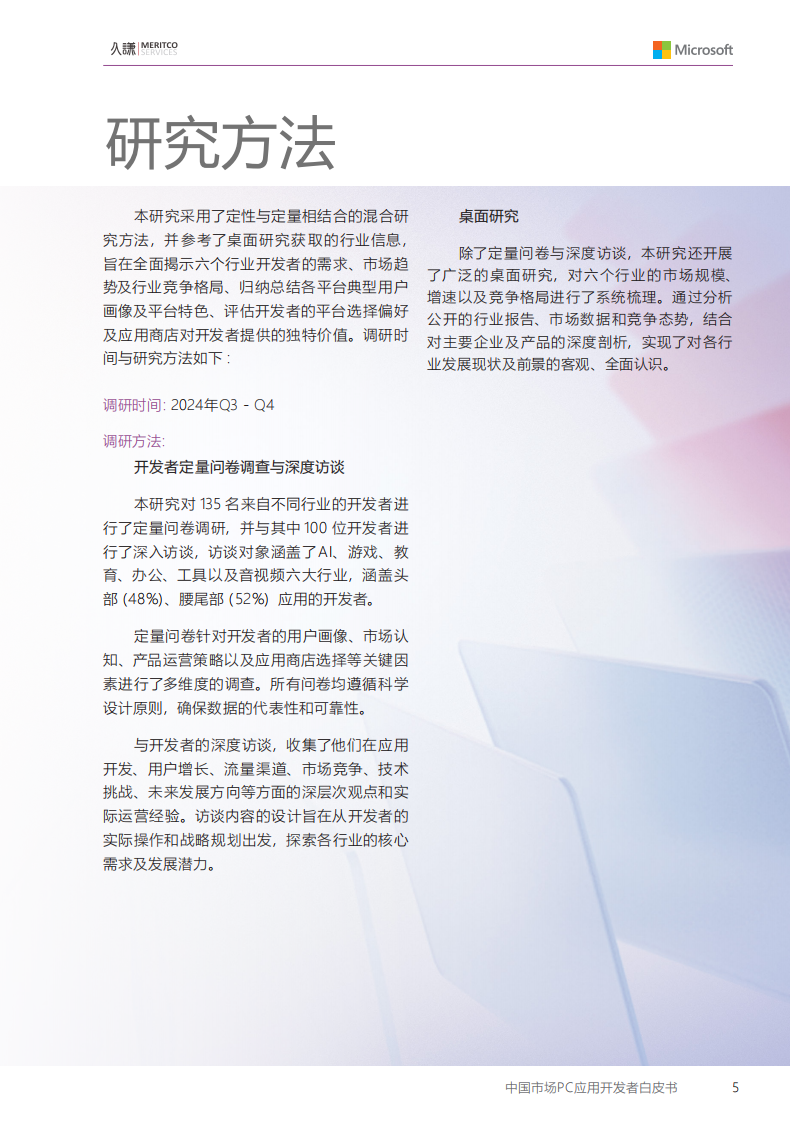 中国市场PC应用开发者白皮书 第4页