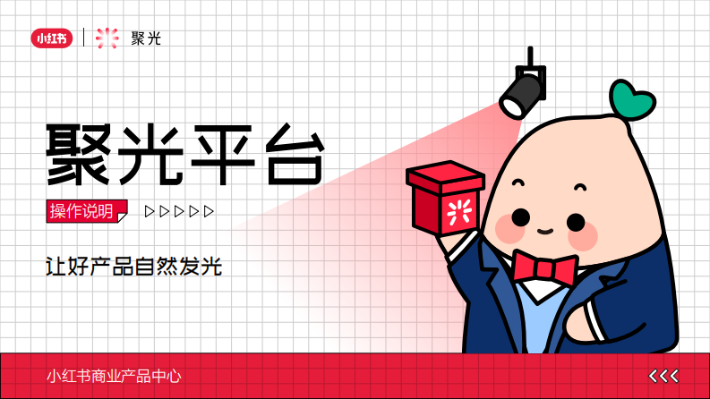 小红书聚光平台操作说明 第1页