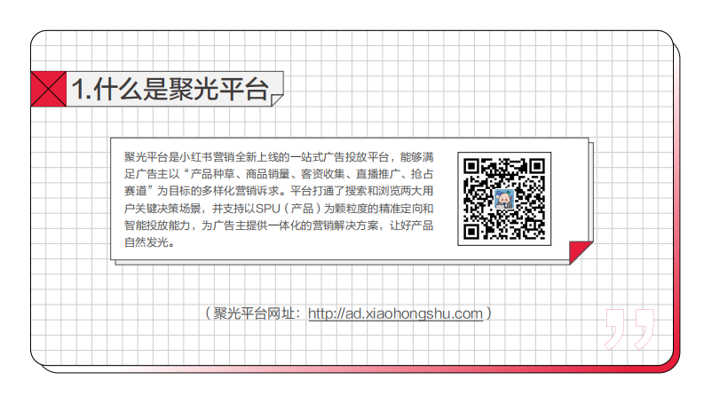 小红书聚光平台操作说明 第4页